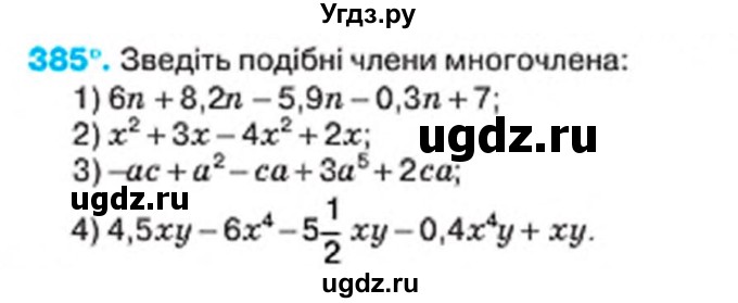 ГДЗ (Учебник) по алгебре 7 класс Тарасенкова Н.А. / вправа номер / 385