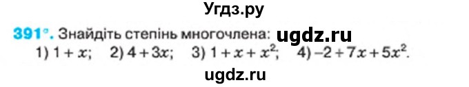 ГДЗ (Учебник) по алгебре 7 класс Тарасенкова Н.А. / вправа номер / 391
