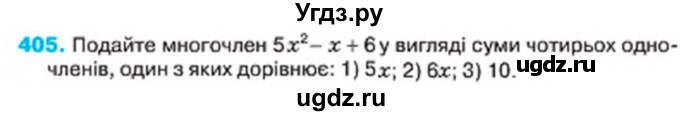 ГДЗ (Учебник) по алгебре 7 класс Тарасенкова Н.А. / вправа номер / 405
