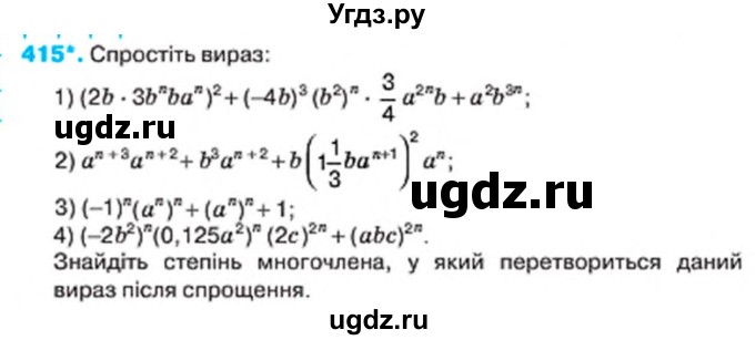 ГДЗ (Учебник) по алгебре 7 класс Тарасенкова Н.А. / вправа номер / 415
