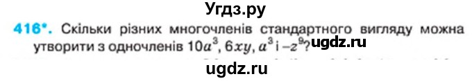 ГДЗ (Учебник) по алгебре 7 класс Тарасенкова Н.А. / вправа номер / 416