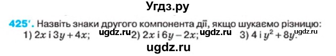 ГДЗ (Учебник) по алгебре 7 класс Тарасенкова Н.А. / вправа номер / 425