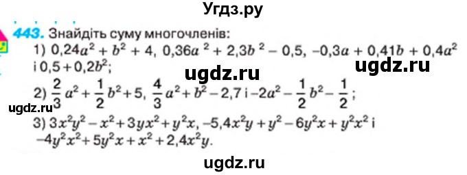 ГДЗ (Учебник) по алгебре 7 класс Тарасенкова Н.А. / вправа номер / 443