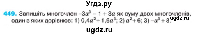 ГДЗ (Учебник) по алгебре 7 класс Тарасенкова Н.А. / вправа номер / 449