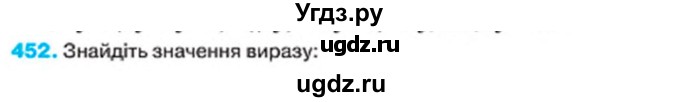 ГДЗ (Учебник) по алгебре 7 класс Тарасенкова Н.А. / вправа номер / 452