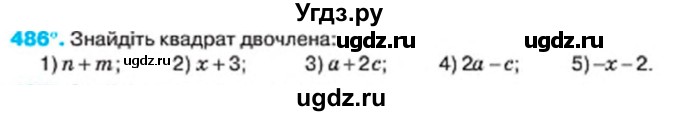 ГДЗ (Учебник) по алгебре 7 класс Тарасенкова Н.А. / вправа номер / 486