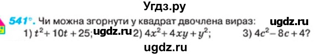 ГДЗ (Учебник) по алгебре 7 класс Тарасенкова Н.А. / вправа номер / 541