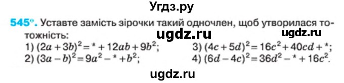ГДЗ (Учебник) по алгебре 7 класс Тарасенкова Н.А. / вправа номер / 545