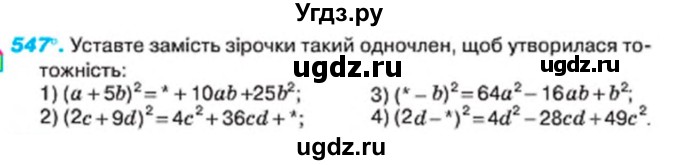 ГДЗ (Учебник) по алгебре 7 класс Тарасенкова Н.А. / вправа номер / 547