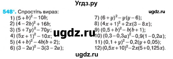 ГДЗ (Учебник) по алгебре 7 класс Тарасенкова Н.А. / вправа номер / 548