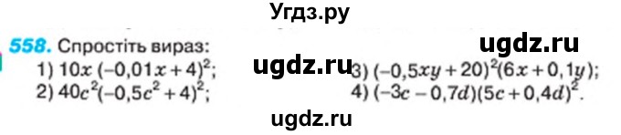 ГДЗ (Учебник) по алгебре 7 класс Тарасенкова Н.А. / вправа номер / 558