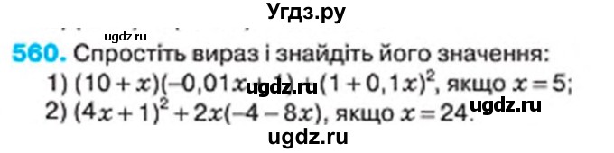 ГДЗ (Учебник) по алгебре 7 класс Тарасенкова Н.А. / вправа номер / 560