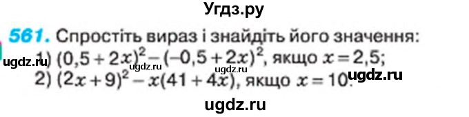 ГДЗ (Учебник) по алгебре 7 класс Тарасенкова Н.А. / вправа номер / 561