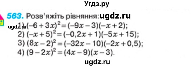 ГДЗ (Учебник) по алгебре 7 класс Тарасенкова Н.А. / вправа номер / 563