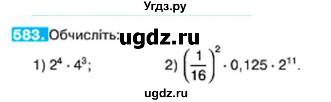 ГДЗ (Учебник) по алгебре 7 класс Тарасенкова Н.А. / вправа номер / 583