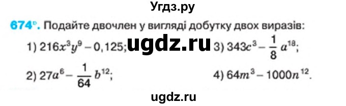 ГДЗ (Учебник) по алгебре 7 класс Тарасенкова Н.А. / вправа номер / 674