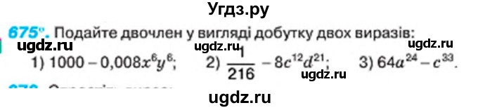 ГДЗ (Учебник) по алгебре 7 класс Тарасенкова Н.А. / вправа номер / 675