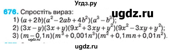ГДЗ (Учебник) по алгебре 7 класс Тарасенкова Н.А. / вправа номер / 676
