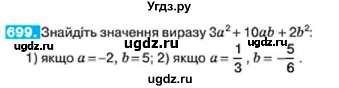 ГДЗ (Учебник) по алгебре 7 класс Тарасенкова Н.А. / вправа номер / 699