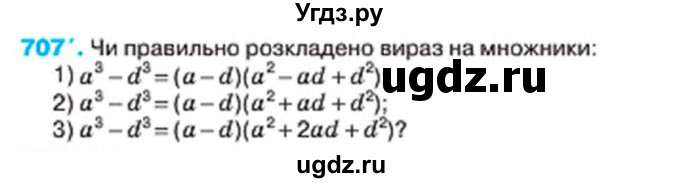 ГДЗ (Учебник) по алгебре 7 класс Тарасенкова Н.А. / вправа номер / 707
