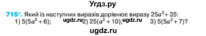 ГДЗ (Учебник) по алгебре 7 класс Тарасенкова Н.А. / вправа номер / 715