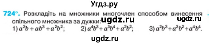 ГДЗ (Учебник) по алгебре 7 класс Тарасенкова Н.А. / вправа номер / 724