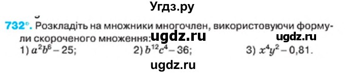 ГДЗ (Учебник) по алгебре 7 класс Тарасенкова Н.А. / вправа номер / 732