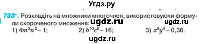 ГДЗ (Учебник) по алгебре 7 класс Тарасенкова Н.А. / вправа номер / 733