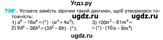 ГДЗ (Учебник) по алгебре 7 класс Тарасенкова Н.А. / вправа номер / 736
