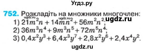 ГДЗ (Учебник) по алгебре 7 класс Тарасенкова Н.А. / вправа номер / 752