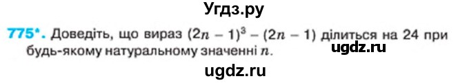 ГДЗ (Учебник) по алгебре 7 класс Тарасенкова Н.А. / вправа номер / 775