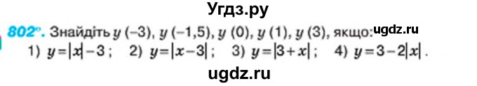 ГДЗ (Учебник) по алгебре 7 класс Тарасенкова Н.А. / вправа номер / 802