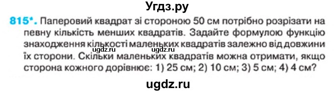 ГДЗ (Учебник) по алгебре 7 класс Тарасенкова Н.А. / вправа номер / 815
