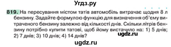 ГДЗ (Учебник) по алгебре 7 класс Тарасенкова Н.А. / вправа номер / 819