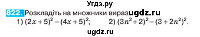 ГДЗ (Учебник) по алгебре 7 класс Тарасенкова Н.А. / вправа номер / 822