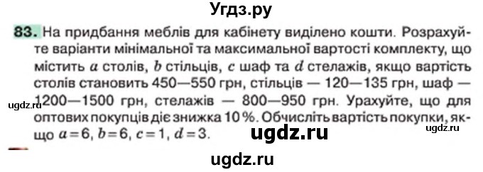 ГДЗ (Учебник) по алгебре 7 класс Тарасенкова Н.А. / вправа номер / 83