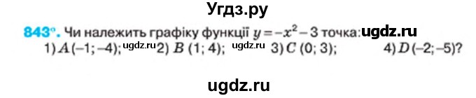 ГДЗ (Учебник) по алгебре 7 класс Тарасенкова Н.А. / вправа номер / 843