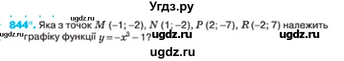 ГДЗ (Учебник) по алгебре 7 класс Тарасенкова Н.А. / вправа номер / 844