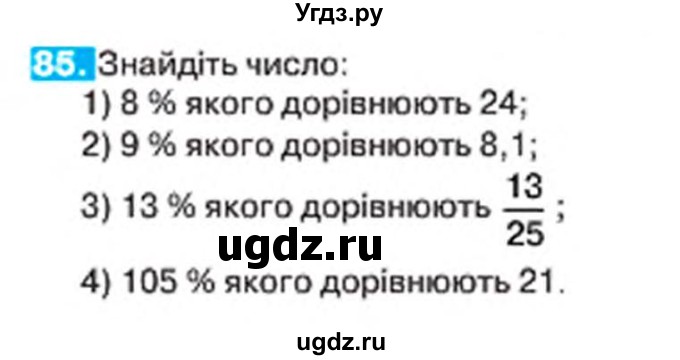 ГДЗ (Учебник) по алгебре 7 класс Тарасенкова Н.А. / вправа номер / 85