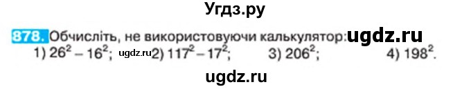 ГДЗ (Учебник) по алгебре 7 класс Тарасенкова Н.А. / вправа номер / 878