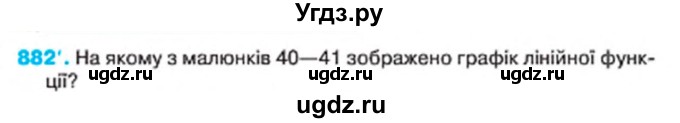 ГДЗ (Учебник) по алгебре 7 класс Тарасенкова Н.А. / вправа номер / 882