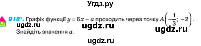 ГДЗ (Учебник) по алгебре 7 класс Тарасенкова Н.А. / вправа номер / 918