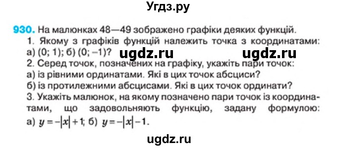 ГДЗ (Учебник) по алгебре 7 класс Тарасенкова Н.А. / вправа номер / 930