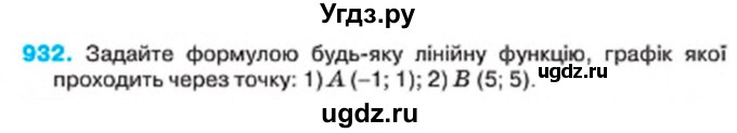 ГДЗ (Учебник) по алгебре 7 класс Тарасенкова Н.А. / вправа номер / 932