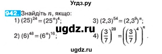 ГДЗ (Учебник) по алгебре 7 класс Тарасенкова Н.А. / вправа номер / 942