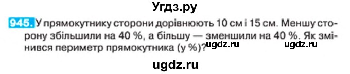 ГДЗ (Учебник) по алгебре 7 класс Тарасенкова Н.А. / вправа номер / 945