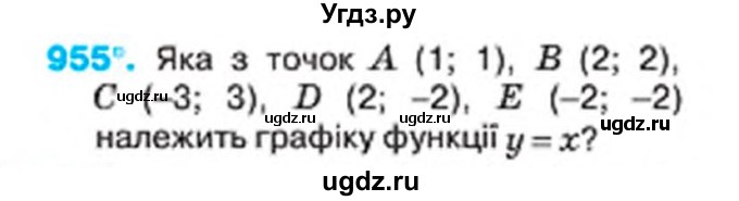ГДЗ (Учебник) по алгебре 7 класс Тарасенкова Н.А. / вправа номер / 955