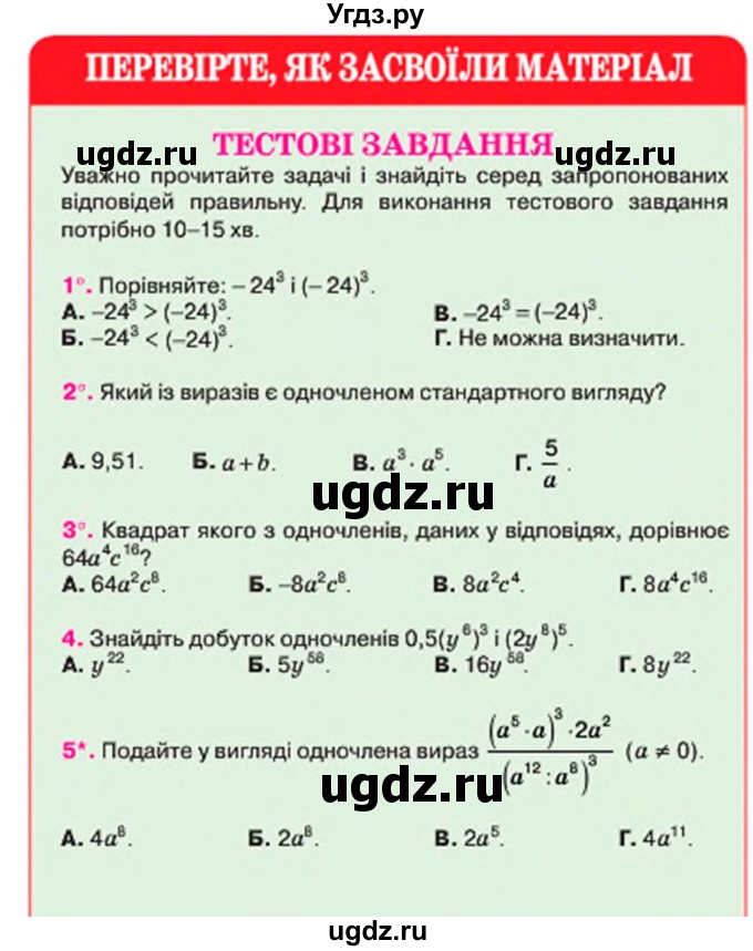 ГДЗ (Учебник) по алгебре 7 класс Тарасенкова Н.А. / тестові завдання. розділ номер / 2