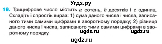 ГДЗ (Учебник) по алгебре 7 класс Тарасенкова Н.А. / повторення номер / розділ 1 / 19