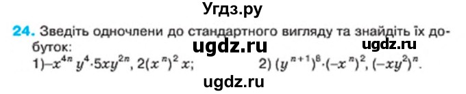 ГДЗ (Учебник) по алгебре 7 класс Тарасенкова Н.А. / повторення номер / розділ 2 / 24